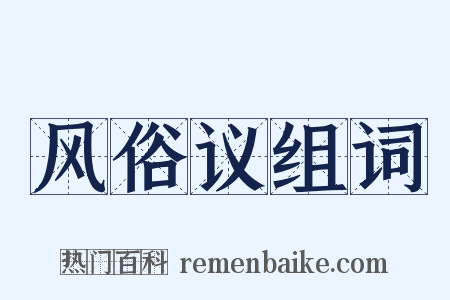 风俗议组词是什么意思的图片